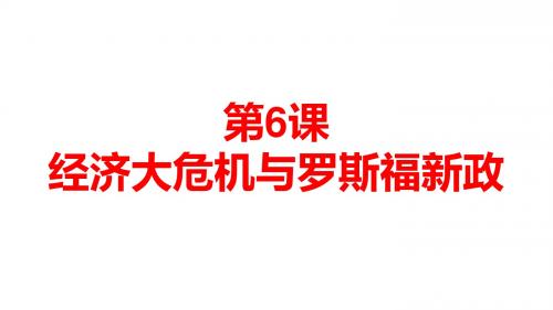 初中历史九年级PPT教学课件 第6课 经济大危机与罗斯福新政