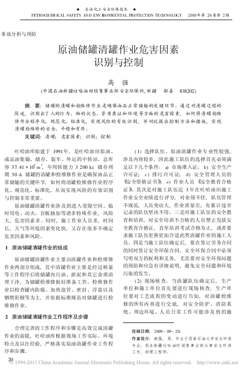 原油储罐清罐作业危害因素识别与控制