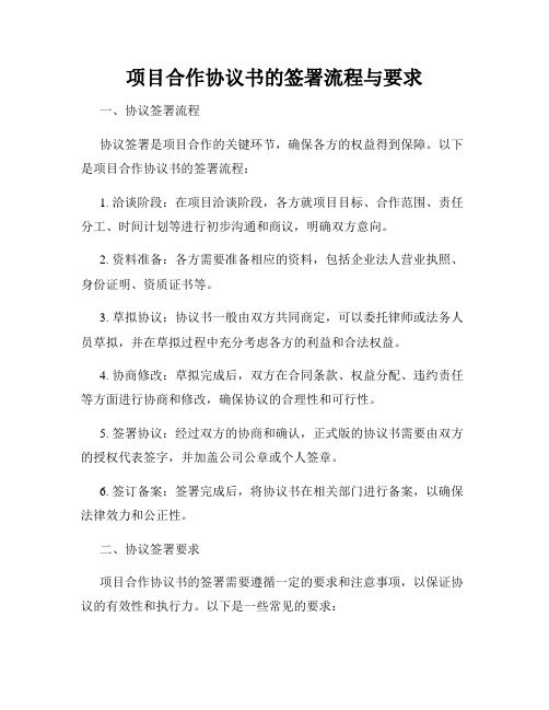 项目合作协议书的签署流程与要求