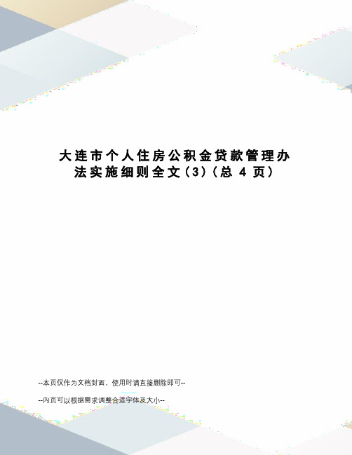 大连市个人住房公积金贷款管理办法实施细则全文