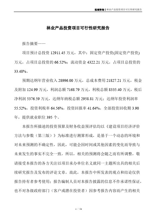 林业产品投资项目可行性研究报告