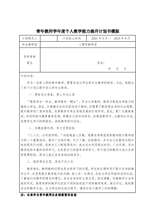 青年教师学年度个人教学能力提升计划书模版