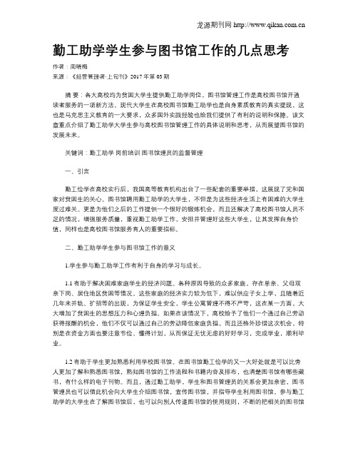 勤工助学学生参与图书馆工作的几点思考