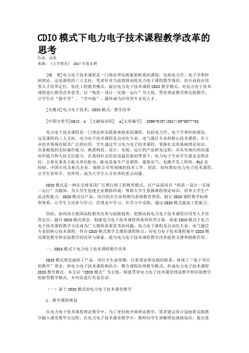 CDIO模式下电力电子技术课程教学改革的思考