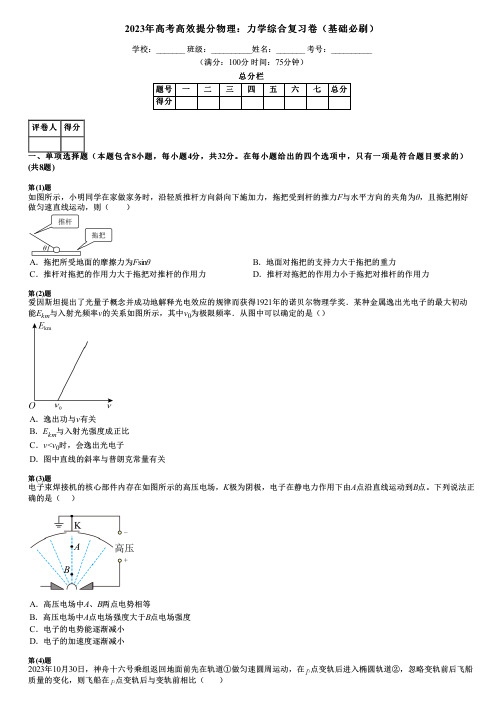 2023年高考高效提分物理：力学综合复习卷(基础必刷)