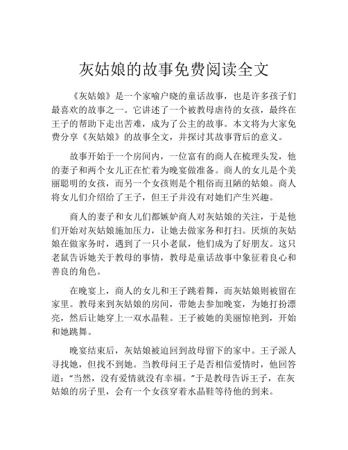 灰姑娘的故事免费阅读全文