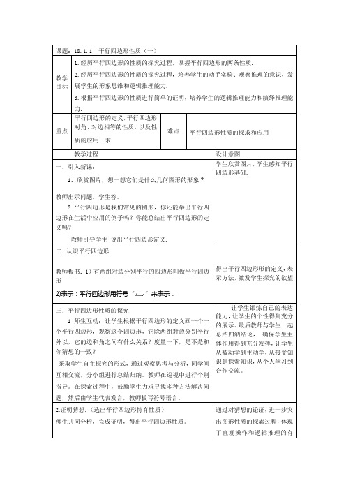 18.1.1平行四边形的性质教学设计