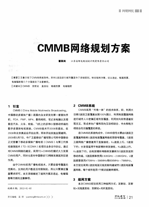 CMMB网络规划方案