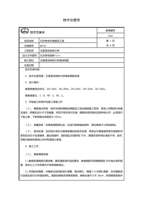 墩身钢筋安装技术交底