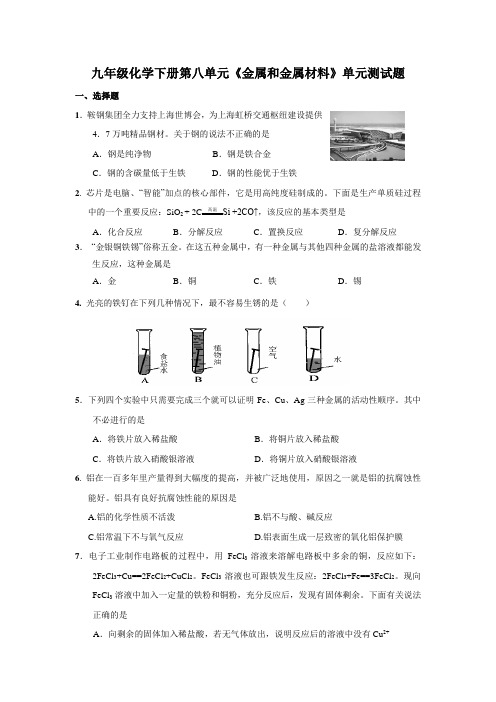 九年级化学下册第八单元金属和金属材料单元测试题及答案