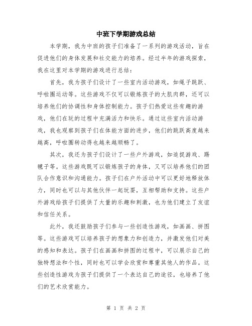 中班下学期游戏总结