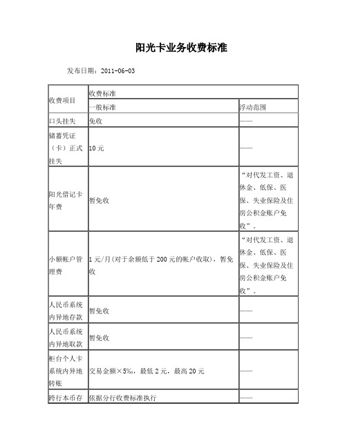 中国光大银行阳光卡业务收费标准