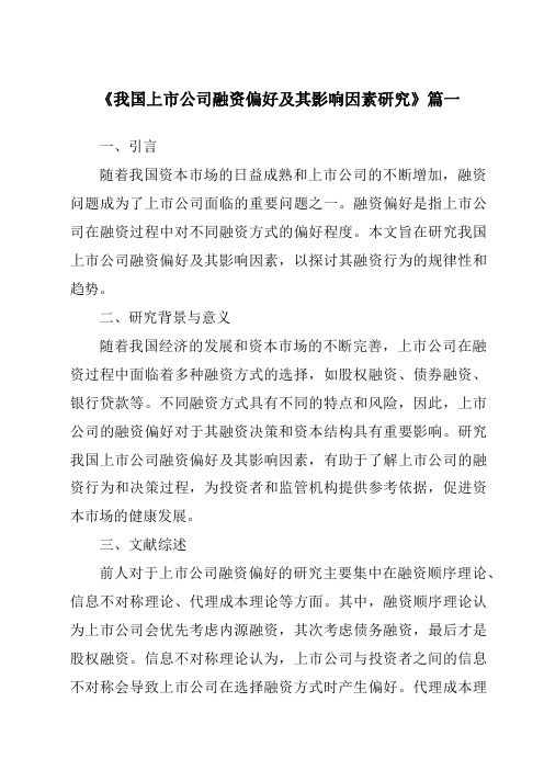 《2024年我国上市公司融资偏好及其影响因素研究》范文
