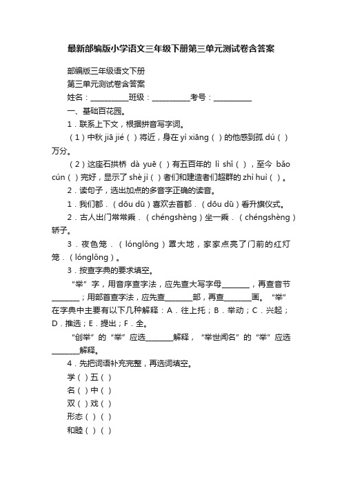 最新部编版小学语文三年级下册第三单元测试卷含答案