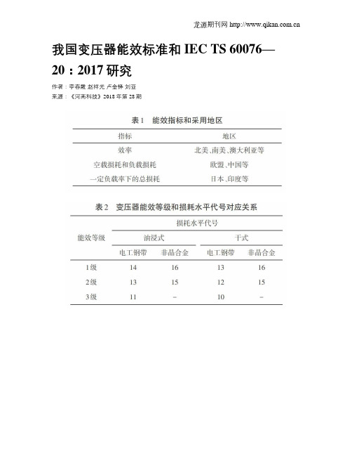 我国变压器能效标准和IEC TS 60076—20：2017研究