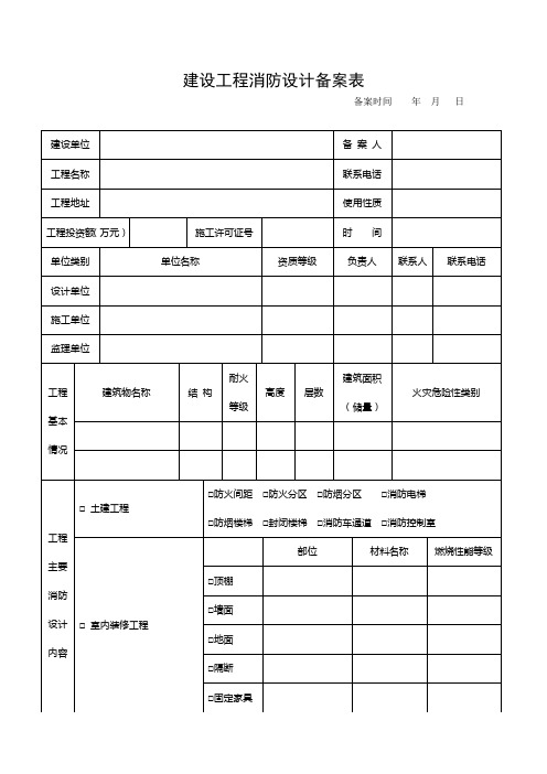 建设工程消防设计备案表