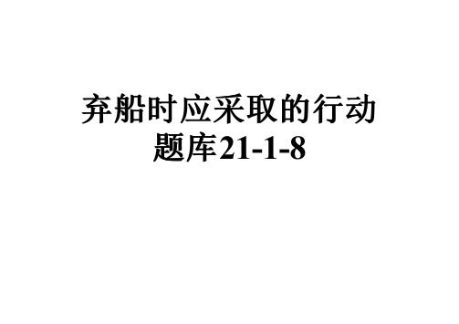 弃船时应采取的行动题库21-1-8