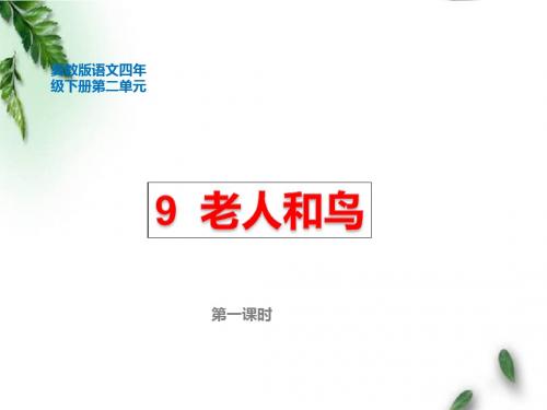 最新冀教版小学语文四年级下册《老人和鸟》第一课时公开课课件