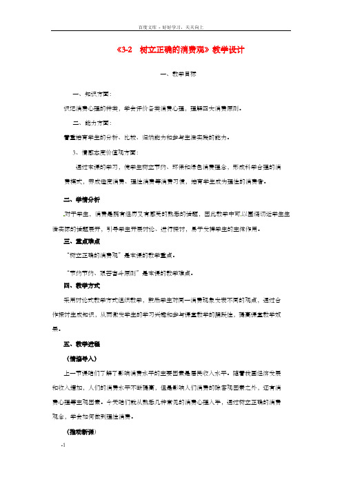 高中政治3.2树立正确的消费观教案新人教版必修1