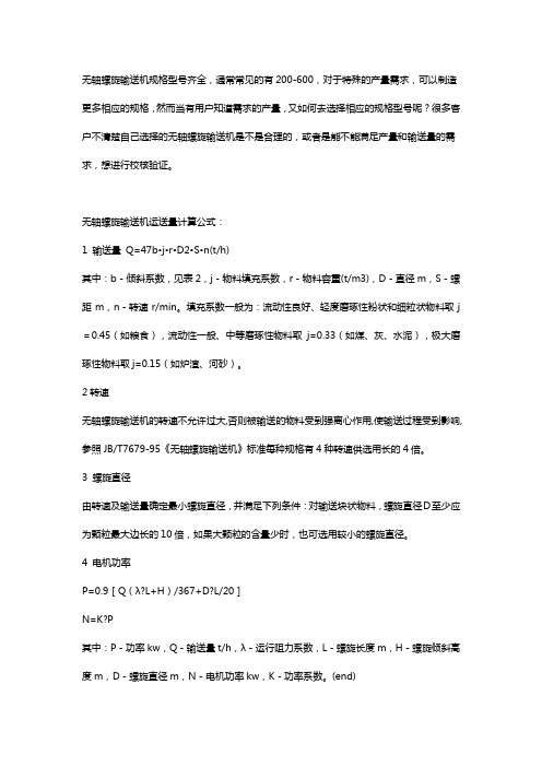 无轴螺旋输送机设计计算公式【干货】