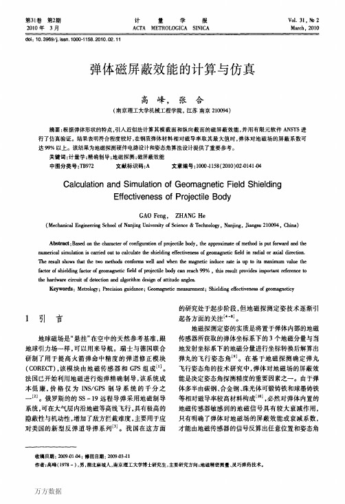 弹体磁屏蔽效能的计算与仿真