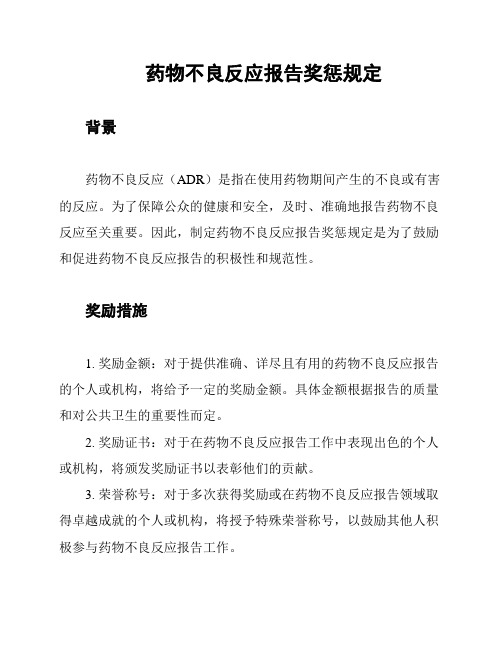 药物不良反应报告奖惩规定