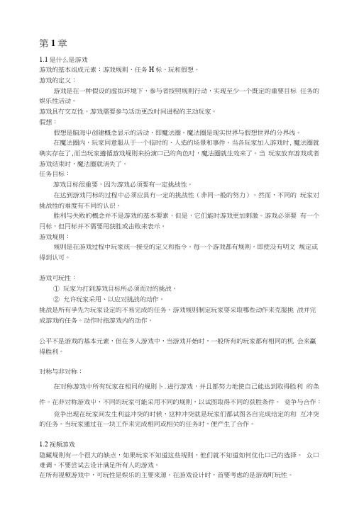 游戏设计复习提纲.doc