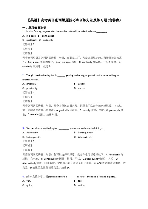 【英语】高考英语副词解题技巧和训练方法及练习题(含答案)