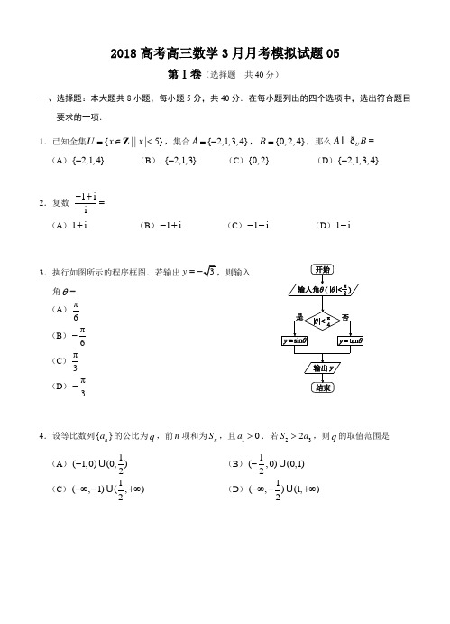 普通高中学校2018届高考高三数学3月月考模拟试题 05