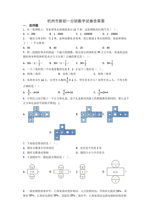 杭州市新初一分班数学试卷含答案[001]