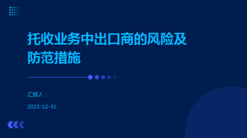 托收业务中出口商的风险及防范措施