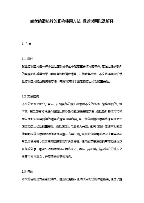 螺丝防滑垫片的正确使用方法_概述说明以及解释