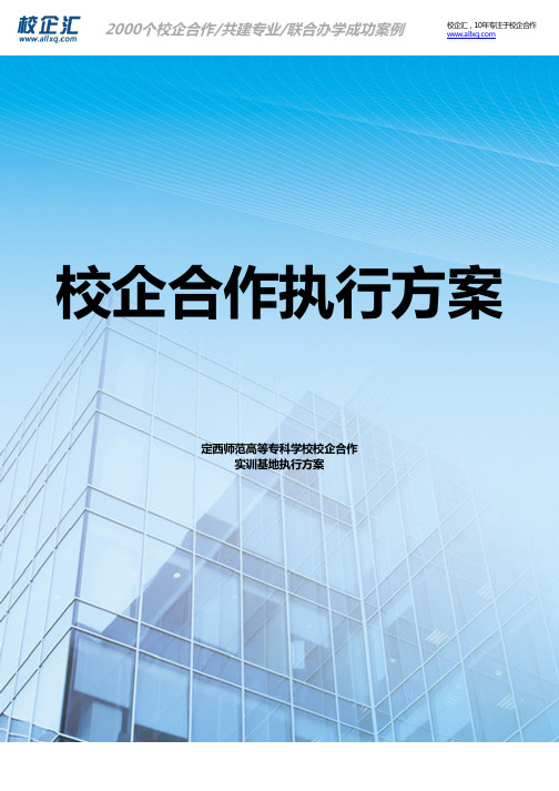 2016年定西师范高等专科学校校企合作运动训练实训基地建设方案