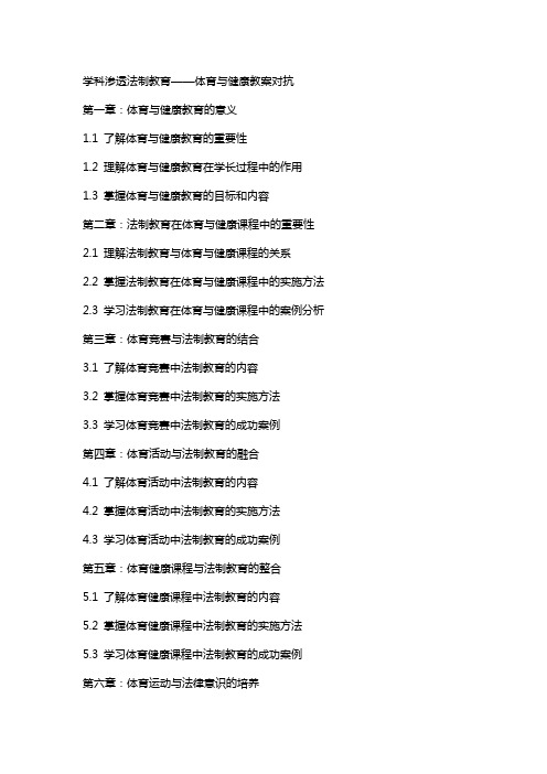 学科渗透法制教育体育与健康教案对抗