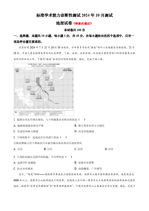 中学生标准学术能力诊断性测试2024-2025学年高三上学期10月月考试题 地理含答案