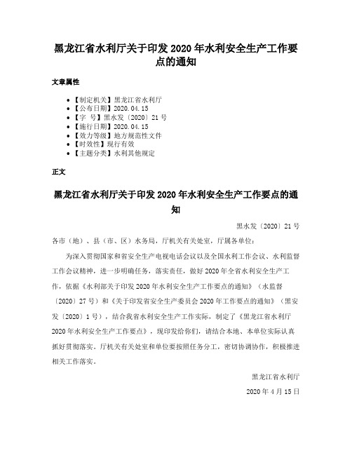 黑龙江省水利厅关于印发2020年水利安全生产工作要点的通知