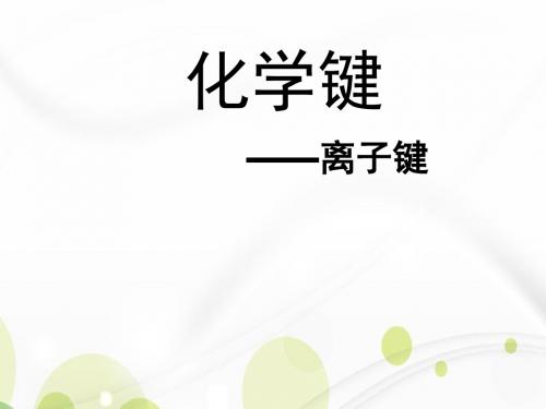 人教版高中化学必修二第一章第三节《化学键》课件(共17张PPT)