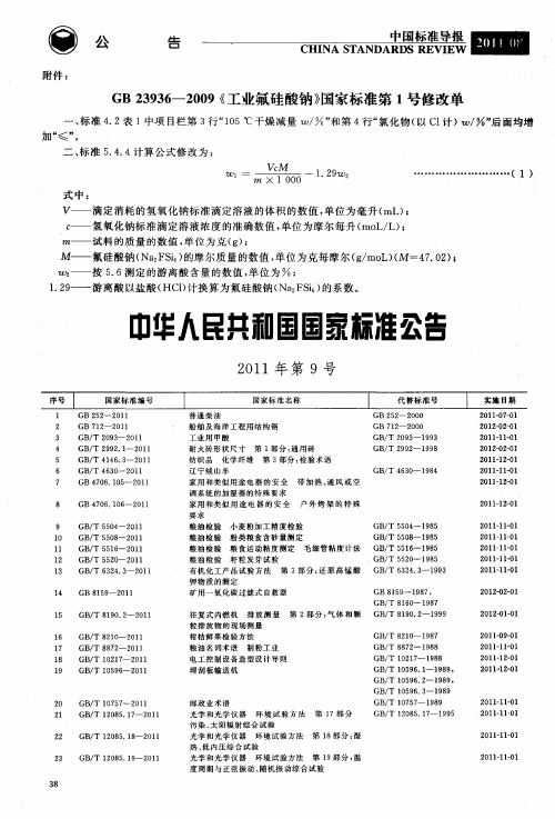 中华人民共和国国家标准公告