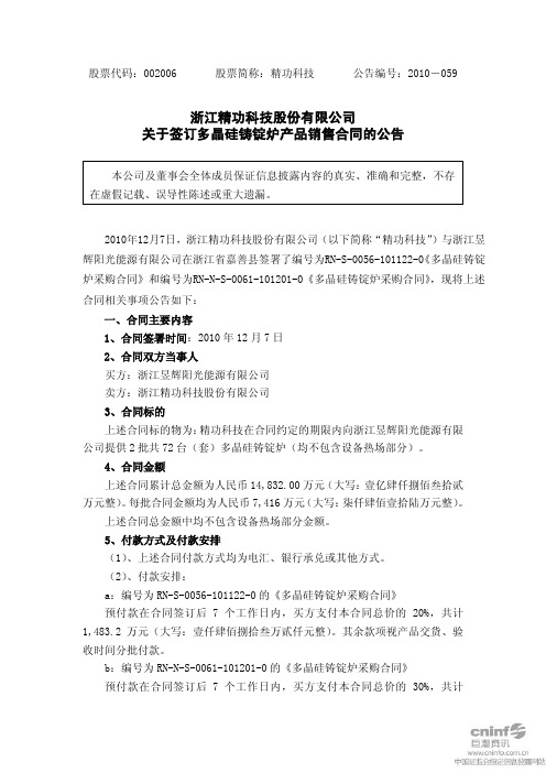 精功科技：关于签订多晶硅铸锭炉产品销售合同的公告 2010-12-08