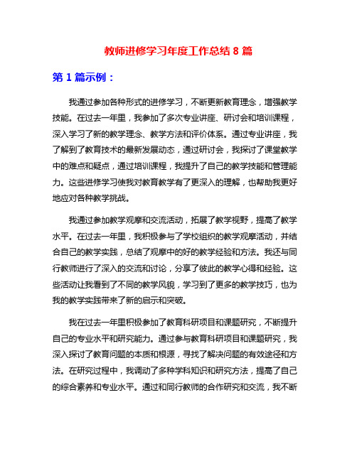 教师进修学习年度工作总结8篇