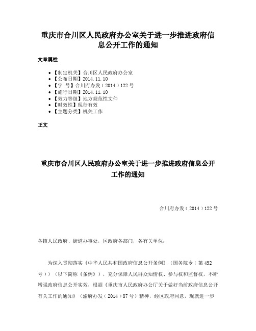 重庆市合川区人民政府办公室关于进一步推进政府信息公开工作的通知