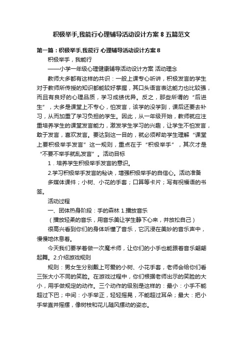 积极举手,我能行心理辅导活动设计方案8五篇范文