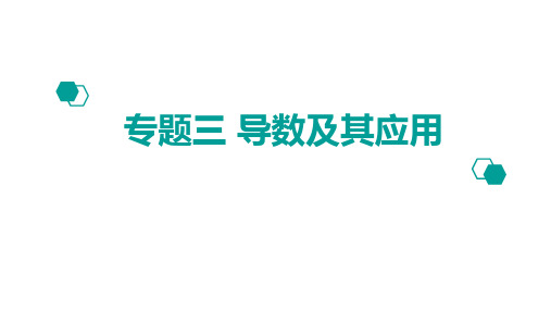 2020版高考理数：专题(3)导数及其应用ppt课件考点二