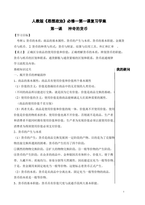 人教版高中思想政治必修一经济生活第一课复习学案