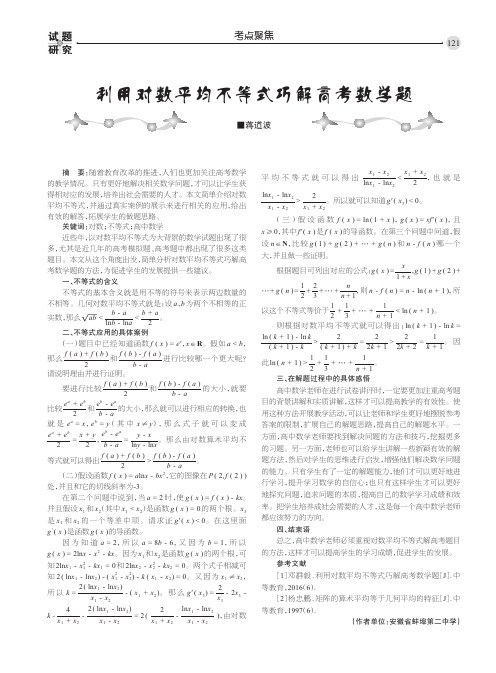 利用对数平均不等式巧解高考数学题