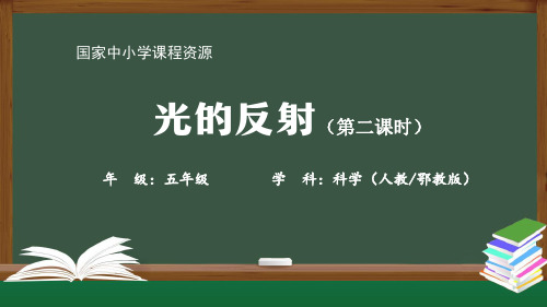 最新人教版五年级科学上册《光的反射》精品课件(第二课时)