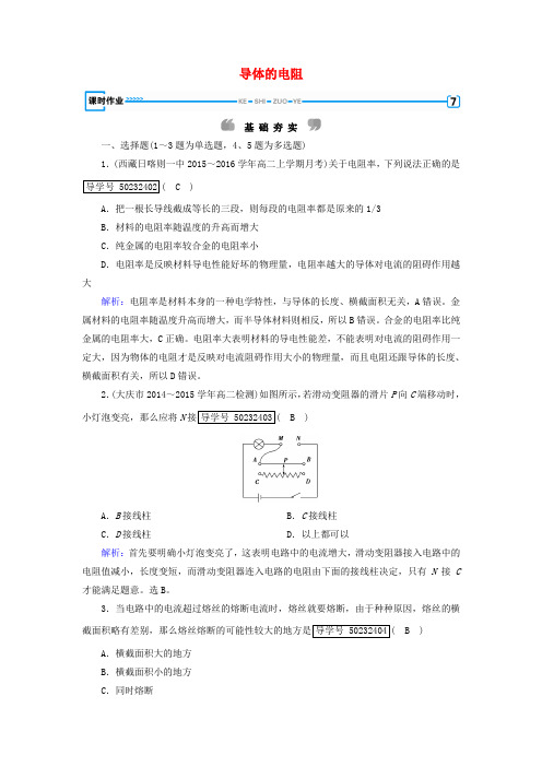 2017高中物理第2章恒定电流6导体的电阻课时作业新人教版选修3_1