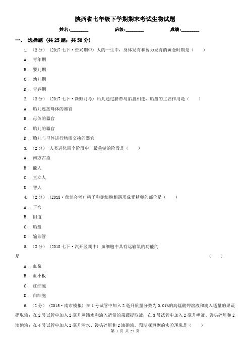 陕西省七年级下学期期末考试生物试题