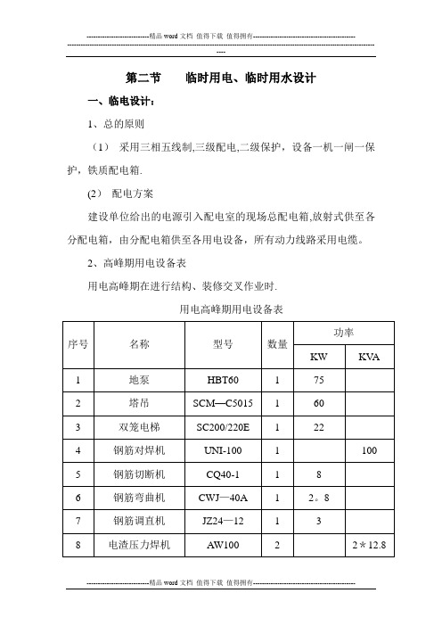 临电、临水施工方案Microsoft Word 文档