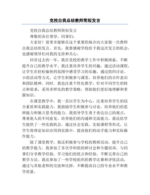 党校自我总结教师简短发言